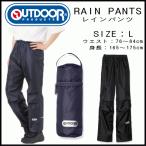 outdoor products(アウトドアプロダクツ) レインパンツ ズボン 合羽 カッパ Lサイズ 身長165〜175cm ウエスト76〜84cm 雨具 ネイビー色 ブラック色 06003141