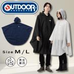 レインポンチョ 雨具 合羽 カッパ outdoor products アウトドアプロダクツ  ロング丈 自転車 通勤 通学 メンズ レディース ブラック色 ネイビー色 06003234