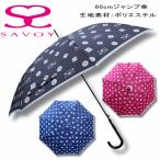 ショッピングサボイ 傘 SAVOY サボイ レディース 376041 60cm 60センチ 雨傘 ジャンプ傘 丈夫 かわいい 可愛い おしゃれ