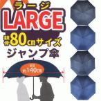 ショッピング紳士 傘 80cm 80センチ 特大サイズ 大きいサイズ 紳士傘 婦人傘 メンズ レディース 丈夫なグラスファイバー製 ジャンプ傘 76-8015 76-8017