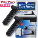 EasyHang! イージーハング 旅行グッズ 小物掛け スーツケース キャリーケース キャリーバッグ 角 フック 取り付けるだけ 荷物かけ
