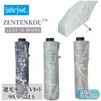 日傘 ウォーターフロント Waterfront ZENTENKOU 55cm 反射 UVブロック 遮光率99.9% 晴雨兼用傘 UVカット99.9% LESS IS MORE 折りたたみ傘 手開き 紫外線対策