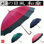 和傘 蛇の目風 60cm 60センチ 16本骨傘 16本骨 雨傘 ジャンプ傘 丈夫 和傘 和風 小粋なデザイン かわいい プレゼント 可愛い おしゃれ