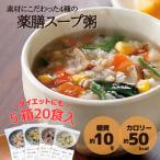 公式 再春館製薬所 体においしい薬膳スープ粥 20食 フリーズドライ 保存料 着色料 香料無添加 Lashiku ラシク