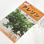 野菜の種/種子 クレソン ハーブ 1袋 0.1mL