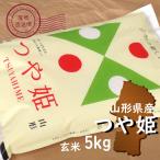 お米 5kg つや姫 玄米 �