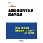 平成２８年版　登録販売者試験過去問正解