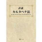 詳説カルタヘナ法