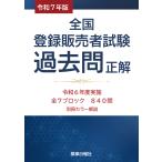 令和7年版 全国登録販売者試験過去問正解