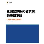 登録販売者 試験 過去問・正解 分割版 -平成25年以降分 地域別-