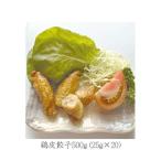 冷凍鶏皮餃子500g(25g×20)×1袋 【業務用 ぎょうざ】