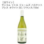 在庫処分セール  ポイント１４倍  送料無料  サンコム リトル ジェームズ バスケット プレス ホワイト(SC)  750ml V460