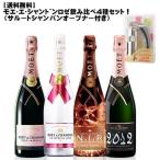 モエ・エ・シャンドンロゼ飲み比べ４本セット ＋サルート・シャンパンオープンナー付！！！   数量限定 ワインセット フランス シャンパン ギフト