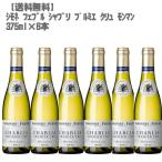 シモネ フェブル シャブリ プルミエ クリュ モンマン 375ml×６本