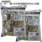 ( рефрижератор )ke-o- курица - lami уголь огонь жарение 500g×2 пакет комплект ( замороженные продукты редкий часть )[ куриные сердечки, курица шея кожа .!. любимый часть выбор .. ]