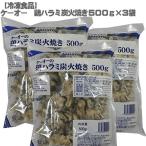 ( рефрижератор )ke-o- курица - lami уголь огонь жарение 500g×3 пакет комплект ( замороженные продукты редкий часть )[ куриные сердечки, курица шея кожа .!. любимый часть выбор .. ]