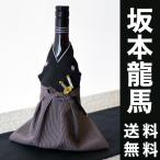 Kimono ボトルカバー 坂本龍馬 (お土産 / 着物 / 和 / 和風 / ボトルウェア / ワイン / 焼酎 / おみやげ / 海外 / COOL JAPAN / コンテスト)