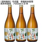 千代菊純米料理酒７２０ml×３本
