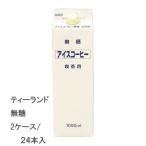 ティーランド アイスコーヒー 無糖(1000ml/2ケース/合計24本)
