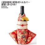 着物ボトルカバー 菊姫（きくひめ）(お土産/着物/和/和風/ボトルウェア/ワイン/焼酎/おみやげ/海外/COOL JAPAN/おみやげコンテスト/プレミアムライン)Kimono