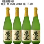 魔王(まおう)２５度 芋 ７２０ｍｌ 瓶×４本【鹿児島 焼酎 さつまいも 九州