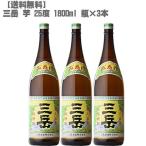 三岳 ２５度 芋 1800ml×３本(鹿児島 焼酎 さつまいも 入手困難 屋久島 大阪限定販売