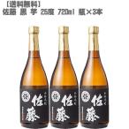 佐藤 黒 ２５度 芋 ７２０ｍｌ 瓶×３本(鹿児島 焼酎 さつまいも 九州 入手困難