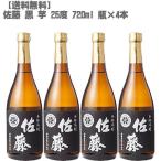 佐藤 黒 ２５度 芋 ７２０ｍｌ 瓶×４本(鹿児島 焼酎 さつまいも 九州 入手困難