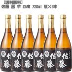 佐藤 黒 ２５度 芋 ７２０ｍｌ 瓶×６本(鹿児島 焼酎 さつまいも 九州 入手困難