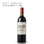 (赤ワイン)シャトー・プラニャック フランス 赤ワイン 750ml