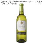 (白ワイン)シャトー・ラ・ローズ デュ・パン〈白〉 フランス 750ml