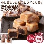 六方焼 1kg あんこギッシリ 訳あり 