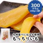 ショッピング干しいも 干し芋 もっちりいも 300g 100g×3袋 ほし芋 干しいも  無添加 平干し 国産 紅はるか 九州産 しっとり 甘い やわらかい レビュー特典付き