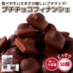 ショッピングわけあり プチ チョコフィナンシェ 50個  お菓子 わけあり 激安 大量 ギフト 個包装 チョコ スイーツ バレンタイン ホワイトデー プチギフト