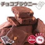 チョコ ブラウニー 1kg 濃厚 チョコ