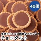 ショッピングチョコ チョコタルト 40個 洋菓子 焼菓子 チョコレート おやつ お菓子 プチガトー ミルクチョコ スイーツ