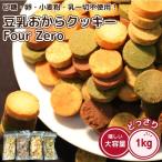 ショッピング訳あり スイーツ 送料無料 豆乳おからクッキー Four Zero 4種 1kg 紅茶 抹茶 ココア プレーン おやつ 満腹感 訳あり 簡易包装 スイーツ