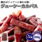 ショッピング端っこ ジューシーカルパス 500g 訳あり おつまみ おやつ 国内製造 業務用 お徳用 ドライソーセージ レビュー特典付き