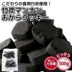 ショッピング訳あり スイーツ 送料無料 竹炭 マンナン おからクッキー 500g お菓子 焼き菓子 食物繊維 大容量 訳あり 満腹感 スイーツ レビュー特典付き