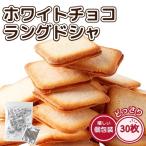 ショッピング分けあり ホワイトチョコ ラングドシャ 30枚 焼菓子 お徳用 個包装 わけあり 訳あり 激安 おやつ お菓子 クッキー チョコレート スイーツ 洋菓子 北海道 製造 送料無料