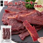 ショッピング馬刺し 馬刺し風ジャーキー 160g 国産 桜肉 馬肉 ジャーキー おつまみ 珍味 徳用 甘辛いにんにく醤油味 レビュー特典付き