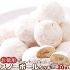 【4/29入荷予定】スノーボールクッキー 30個 大容量 焼菓子 個包装 おやつ スイーツ 国内製造 プレゼント 小分け