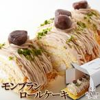 モンブランロールケーキ 約20cm(4〜6人) 渋皮煮 マロンペースト モンブラン ロールケーキ ケーキ マロンクリーム ピスタチオ 栗 マロン