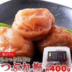 【賞味期限間近(2025/6/28)特価販売】つぶれ梅 梅干し 400g 塩分5% はちみつ 訳あり 紀州南高梅 和歌山県産 大粒 はねだし梅 人気 ギフト 激安 送料無料