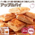 アップルパイ 500g 訳あ