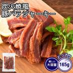 炭火焼風豚バラジャーキー 165g おつ