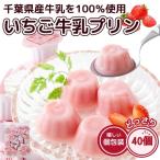 hi... клубника молоко пудинг 40 шт Chiba префектура производство . толщина клубника молоко шт упаковка большая вместимость экономичный для бизнеса простой упаковка десерт закуска . сырой кондитерские изделия обычная температура сохранение молоко . rin бесплатная доставка 