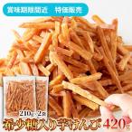 【賞味期限間近（2026/8/18）特価販売】芋けんぴ 420g (210g×2袋) 希少糖 国産 黄金千貫 さつまいも かりんとう おやつ お茶請け 訳あり 簡易包装 スイーツ