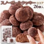 ショッピングクッキー スノーボール クッキー ココア 26個 大容量 焼菓子 個包装 おやつ スイーツ 国内製造 プレゼント 小分け 雪玉 クリスマス お菓子