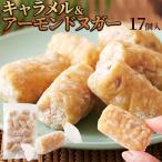 キャラメル & アーモンド ヌガー 17個 きなこ お米 和テイスト おやつ 個包装 お菓子 スイーツ 1000円 ポッキリ 送料無料 レビュー特典付き